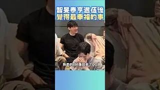 智旻泰亨退伍後，覺得最幸福的事🥹