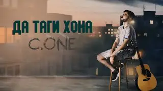 ТРЕК! C.ONE - Да таги хона / Official audio [2022]