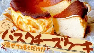 【バスクチーズケーキ】材料5つ混ぜて焼くだけ濃厚なチーズの味わい｜チーズ好きにおすすめデザート！