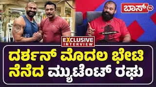 ಮ್ಯಾನೇಜರ್&zwnj;ಗೆ ಬಾಯಿಗ್&zwnj; ಬಂದ್ಹಾಗೆ ಬೈದಿದ್ಯಾಕೆ ದರ್ಶನ್&zwnj;? | Mutant Raghu About Darshan | D Boss | Boss Tv