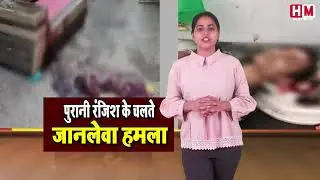 Ulhasnagar पुरानी रंजिश के चलते नाबालिग पर जानलेवा हमला | जानिए क्या है वजह | HM News