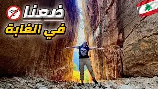 ضعنا في جبال لبنان من دون انترنت 📵 وصلنا مكان ساحر 😍