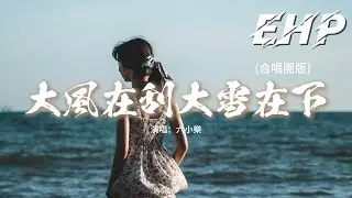 六小樂 - 大風在刮大雪在下 (合唱團版)『大風在刮大雪在下 我好想念他，片片的回憶是我的傷疤，等來雪花等來淚花 我沒等到他，是誰替代我和他有了家。』【動態歌詞MV】