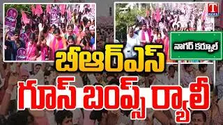 BRS Huge Rally Ahead Of Municipal Election Campaign in Nagarkurnool | Marri Janardhan Reddy | T News