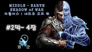 17년 10월 PS4 한글화 대작!! 미들어스: 섀도우 오브 워 (Middle-earth : Shadow of War) 2막 4장