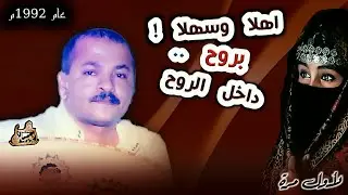 اغنية.. اهلا وسهلا روح داخل الروح -- احمد الحبيشي ( قديم جدا عام 1992 )