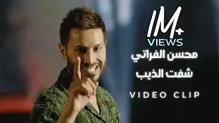 محسن الفراتي - شفت الذيب ( فيديو كليب حصري ) | Mohsen Al Forati - Shafet Altheb