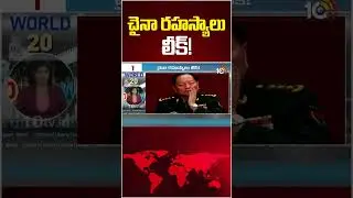 Китайские секреты раскрыты! #Китайские #секреты #утечка #10tvworld