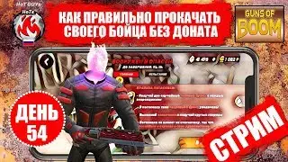 День 54. БОИ В ПОТАСОВОЧКЕ [Правильно прокачиваем бойцов в Guns of BOOM]