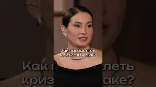 Как преодолеть кризис в семье? #викадмитриева