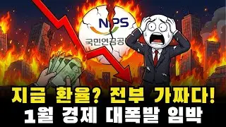 2025년 연말 대국민 사기극: 환율 막으려 국민연금에 '손을 댔다', 곧 터질 달러 부채 대폭발