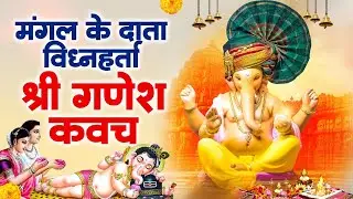 श्री गणेश कवच | #Shri Ganesh Kawach | जीवन में हर काज शुभ होगा यह कवच जरूर सुने | Bhakti Song