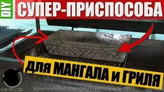 СУПЕР-ПРИСПОСОБА для Мангала и Гриля