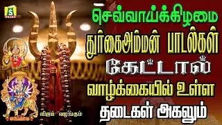 Tuesday special Durgai Amman Songs JAYA JAYA DURGA DEVI SARANAM