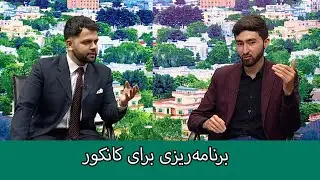 NOOR TV - دیدارصبح: برنامه‌ریزی برای کانکور