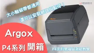 友賢 - Argox P4系列大小軸都通用！P4系列開箱與測紙
