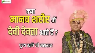 क्या मानव शरीर में देवी देवता आते हैं ? | Thought | Pujya Rishi Ji Maharaj | Chiroli MP~Total Bhakti