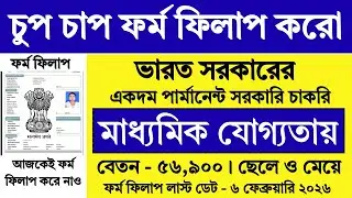 6 ফেব্রুয়ারি পর্যন্ত ভারত সরকারের নতুন নিয়োগ শুরু | New Job Vacancy 2026 | Govt Jobs | #job