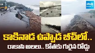 Road Eroded In Kakinada Uppada Beach | Rock Waves In Sea | @SakshiTV​