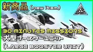 【30MM】大型ブースターユニット（LARGE BOOSTER UNIT）組立てます！ OPTION PARTS SET 9　30 MINUTES MISSIONS 組み立て