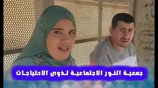 جمعية النور الاجتماعية لذوى الاحتياجات الخاصة بوجدة