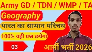 Army Bharti 2026 | Geography | Agniveer GD / TDN / WMP Polity | 100% यही पूछा जाएगा | Practice Set 3