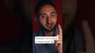 Бывшая пинговала и перестала? 😳 #бывшая_пингует #пинги_от_бывшей #пинги
