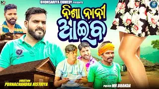 ନିଶା ନାନୀ ଆଇବ//NISA NANI AIBA//NEW ODIA COMEDY//PURNACHANDRA HISTRIYA #trending #comedy #odiacomedy