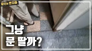 3년 동안 비어있는 반지하 낙찰받았는데 그냥 개문할까 고민 #부동산 경매 투자