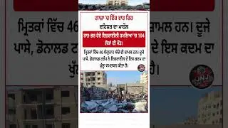 Gaza 'ਚ Israeli Attack! 💥 104 ਮੌਤਾਂ | 46 ਬੱਚੇ ਵੀ ਸ਼ਾਮਲ | Trump ਨੇ ਕੀਤਾ ਸਮਰਥਨ 😱 #GazaWar #shorts