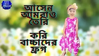 আপনিও পারেন নিজের বাচ্চার ড্রেস তৈরি করতে ফ্রগ সেলাই   Mayar Badhon Tailors