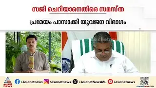 'നേതാക്കൾ തെറ്റിദ്ധാരണ പരത്തരുത് , സജി ചെറിയാൻ മാപ്പ് പറയണം' ; സമസ്ത യുവജന വിഭാഗം | Samastha