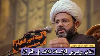 الذي يوسوس للإنسان ثلاث في القرآن الكريم _ سماحة الشيخ مهدي الطرفي