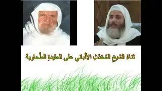 ثناءُ الشيخِ المحَدث الألباني على العقيدة الطحاوية/ للشيخ: رامي الدالي.