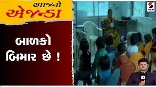 આજનો એજન્ડા | બાળકો બિમાર છે ! | Health Alert | Kids Health
