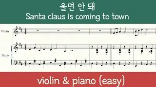 [바이올린+피아노] 울면 안 돼  바이올린 악보 (피아노 반주 포함) Santa claus is coming to town violin & piano sheet music