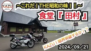 〜これだ！ＴＨＥ昭和の味！！〜食堂『田村』