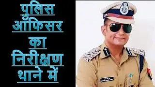 Subhas Dubey IPS (DIG) Police Station Inspection 🚨🚨