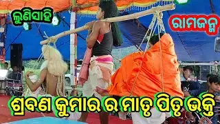 ଶ୍ରବଣ କୁମାର//ଏ ବର୍ଷ ଲୁଣିସାହି ର ନୂତନ ରାମନାଟକ//Jatra Taranga//Jatra Kaunri