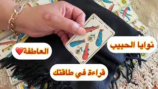 قراءة روحانية في طاقتك وأحوالك العاطفية❤️طاقة قلبك❤️البيضاء والسمراء والحنطية
