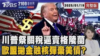 川普祭關稅逼賣格陵蘭  歐盟拋金融核彈棄美債? 20260119｜2100TVBS看世界完整版｜TVBS新聞
