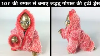 10₹ की रुमाल से बनाए गोपाल जी की पोशाक || laddu gopal hanky dress || kanhaji hanky dress for winter