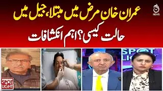 Imran Khan Health Update | Jail Conditions | Medical Concerns | Aaj News - Spotlight