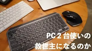 MX Keys Mini を Logi Optionsに接続できなくて苦戦するも解決。しかしキーボードのFlowがうまく機能しません・・・