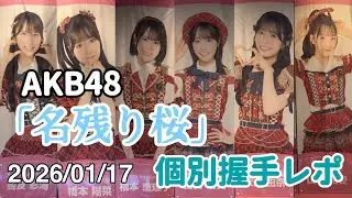 【オタ活Vlog】まさかのあのメンバーがYouTubeを知ってた⁉︎ AKB48/名残り桜/個別握手会レポ