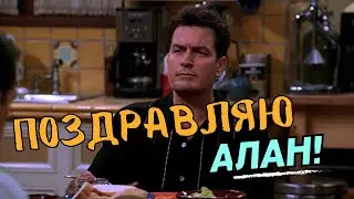 Два с половиной человека🍀Поздравляю Алан!