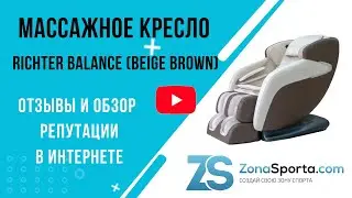 Массажное кресло Richter Balance (beige brown) отзывы и обзор репутации в интернете