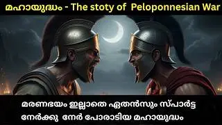 ഏതൻസും സ്പാർട്ട നേർക്കു  നേർ പോരാടിയ മഹായുദ്ധം  - athens and sparta in malayalam