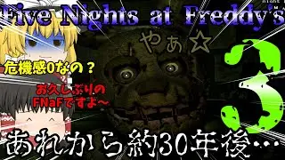 【Five Nights at Freddy's 3】例のピザ屋が舞台のお化け屋敷がオープンしたそうです【ゆっくり実況】