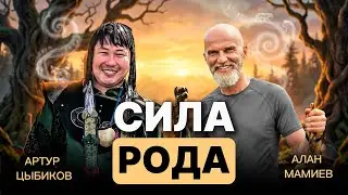 Сила Рода. Эфир с шаманом Артуром Цыбиковым.